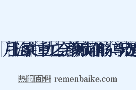 月上海棠 重九之会彦衡赋词侑觞，尊兄遁庵是什么意思的图片